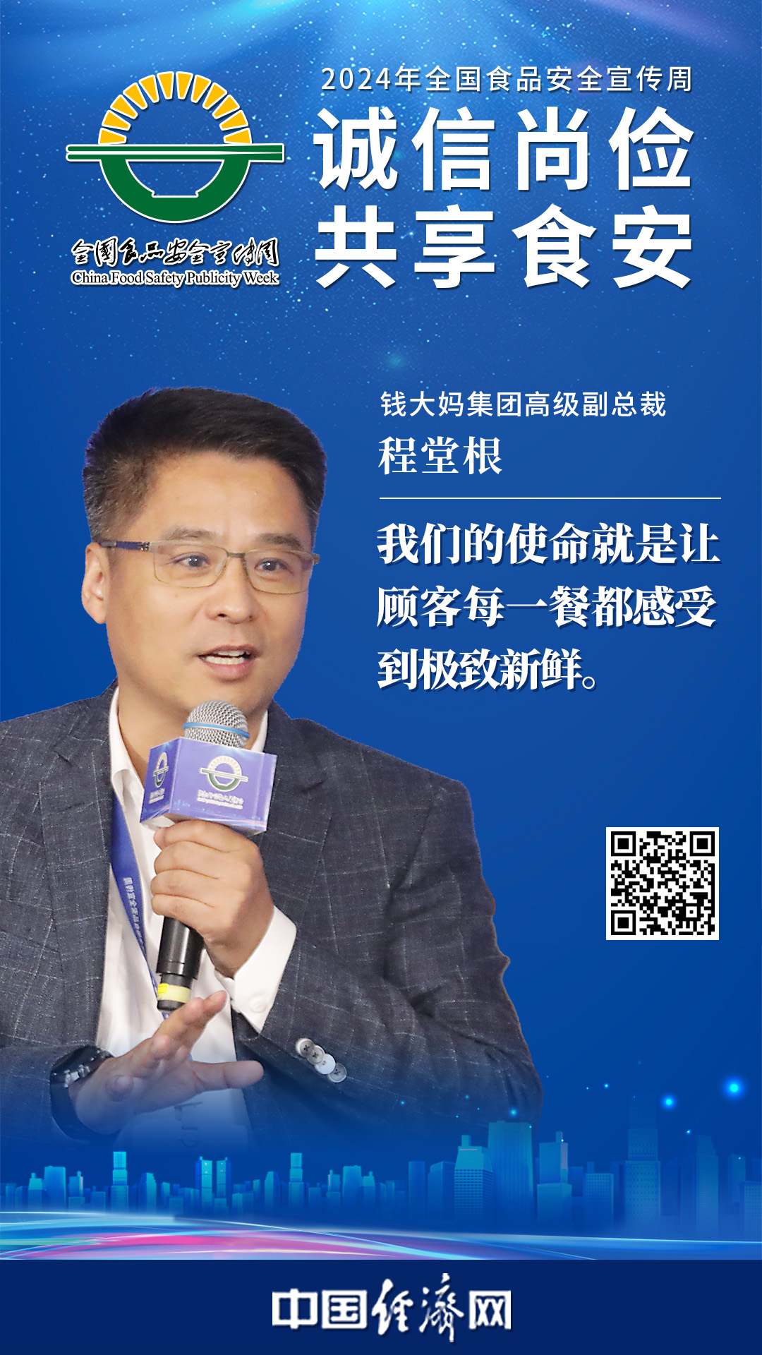 錢大媽集團高級副總裁程堂根