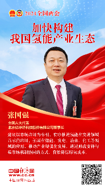 張國強(qiáng)代表：加快構(gòu)建我國氫能產(chǎn)業(yè)生態(tài)