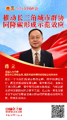 蔣立代表：推動(dòng)長三角城市群協(xié)同降碳形成示范效應(yīng)