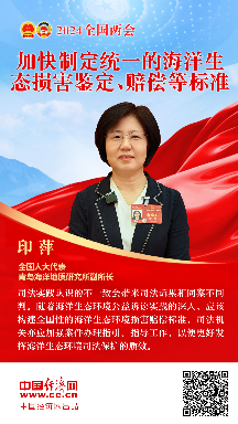 印萍代表：加快制定統(tǒng)一的海洋生態(tài)損害鑒定、賠償?shù)葮?biāo)準(zhǔn)