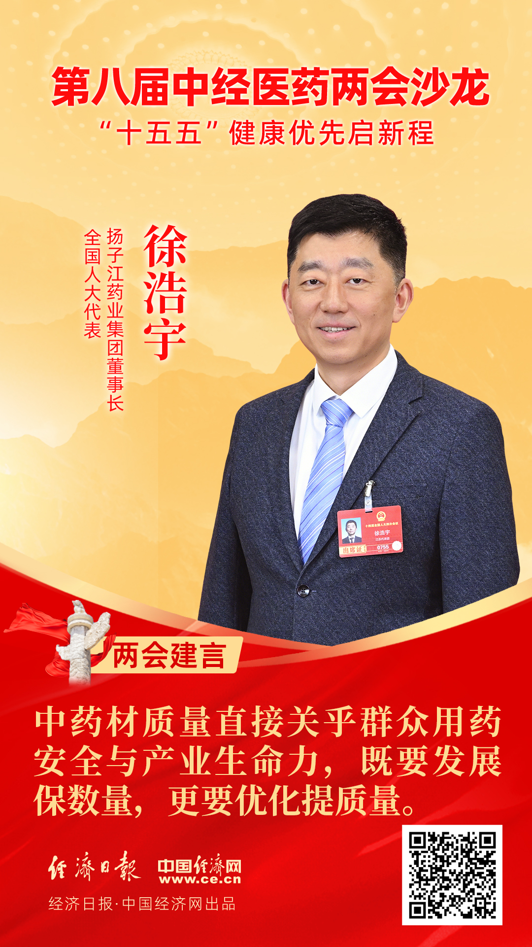 全國人大代表、揚(yáng)子江藥業(yè)集團(tuán)董事長徐浩宇