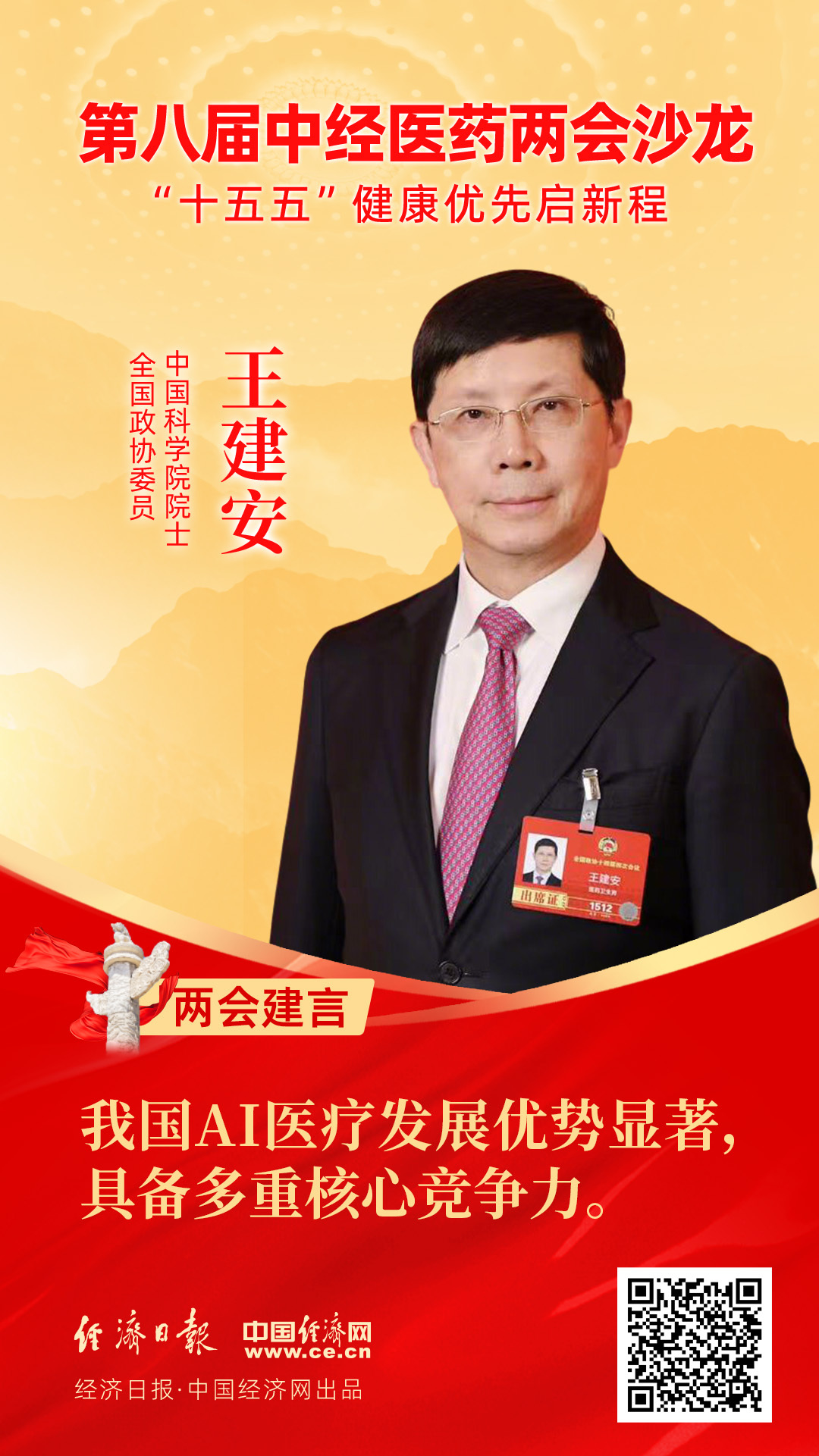 全國政協(xié)委員、中國科學(xué)院院士王建安