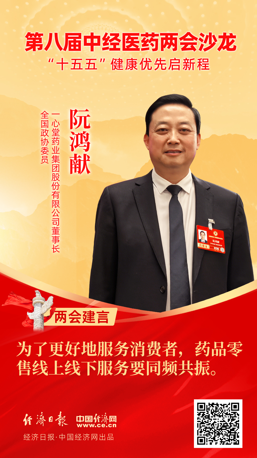 全國政協(xié)委員、一心堂藥業(yè)集團(tuán)股份有限公司董事長阮鴻獻(xiàn)